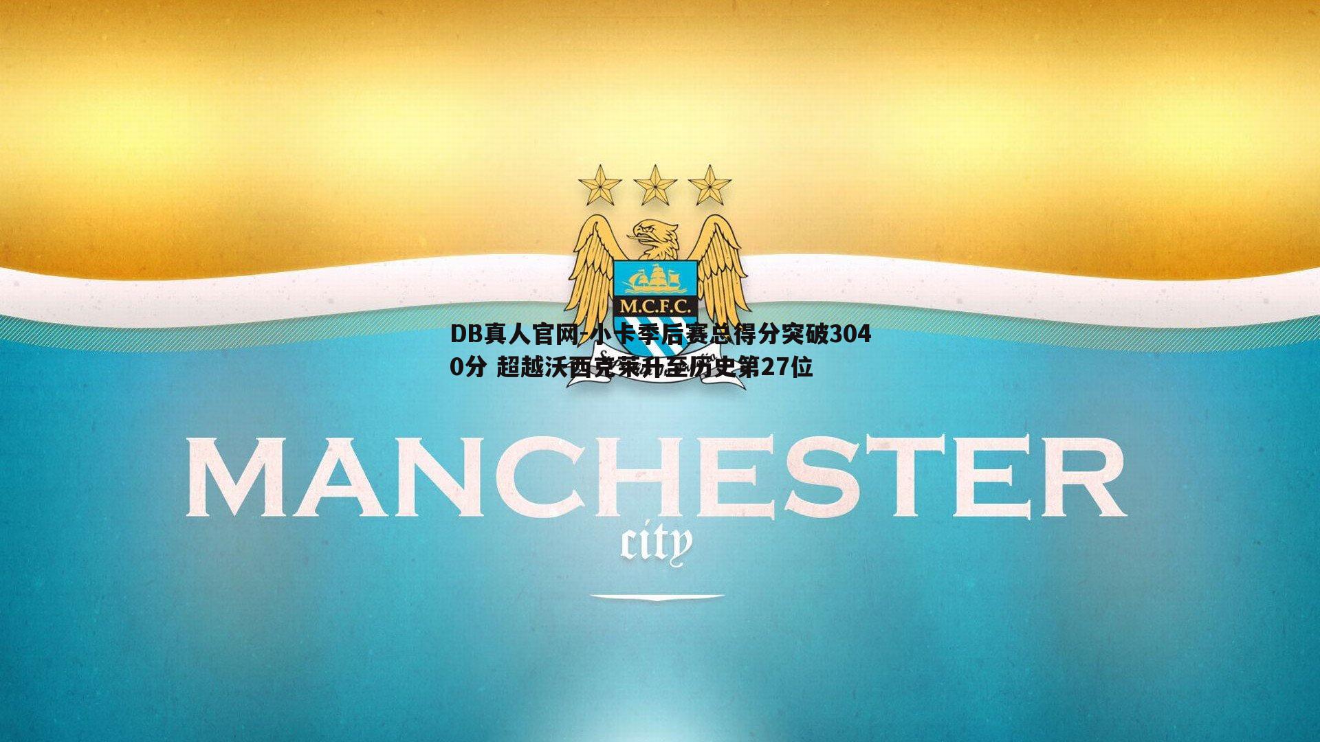 小卡季后赛总得分突破3040分 超越沃西克莱升至历史第27位