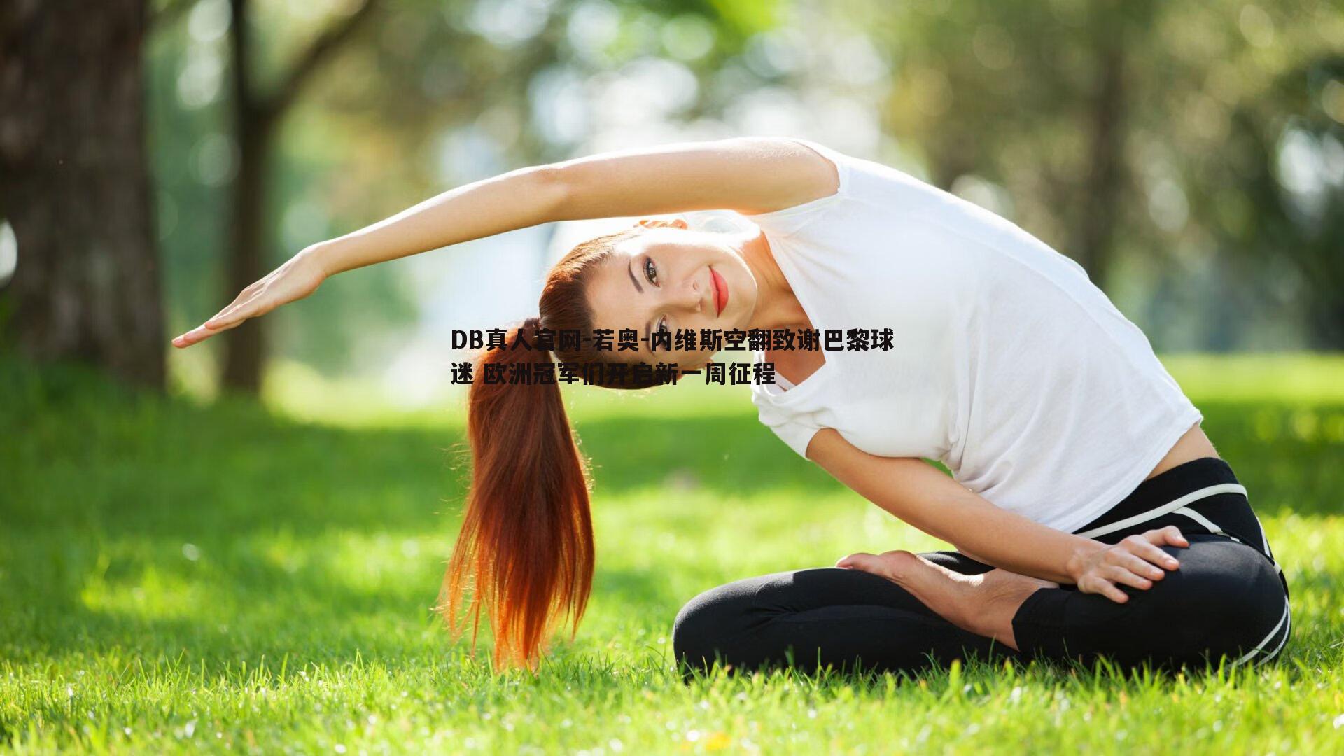 若奥-内维斯空翻致谢巴黎球迷 欧洲冠军们开启新一周征程