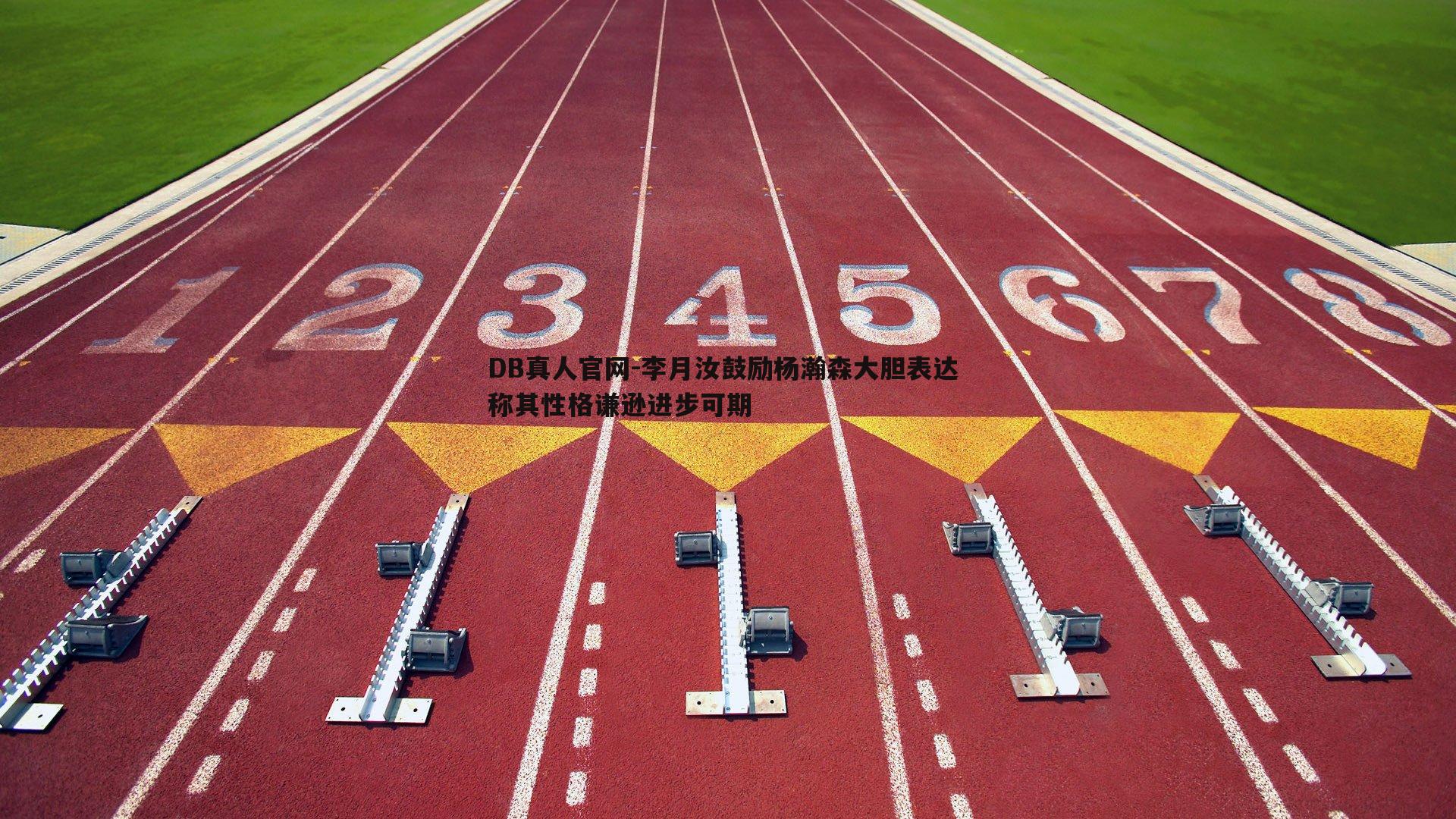 李月汝鼓励杨瀚森大胆表达 称其性格谦逊进步可期