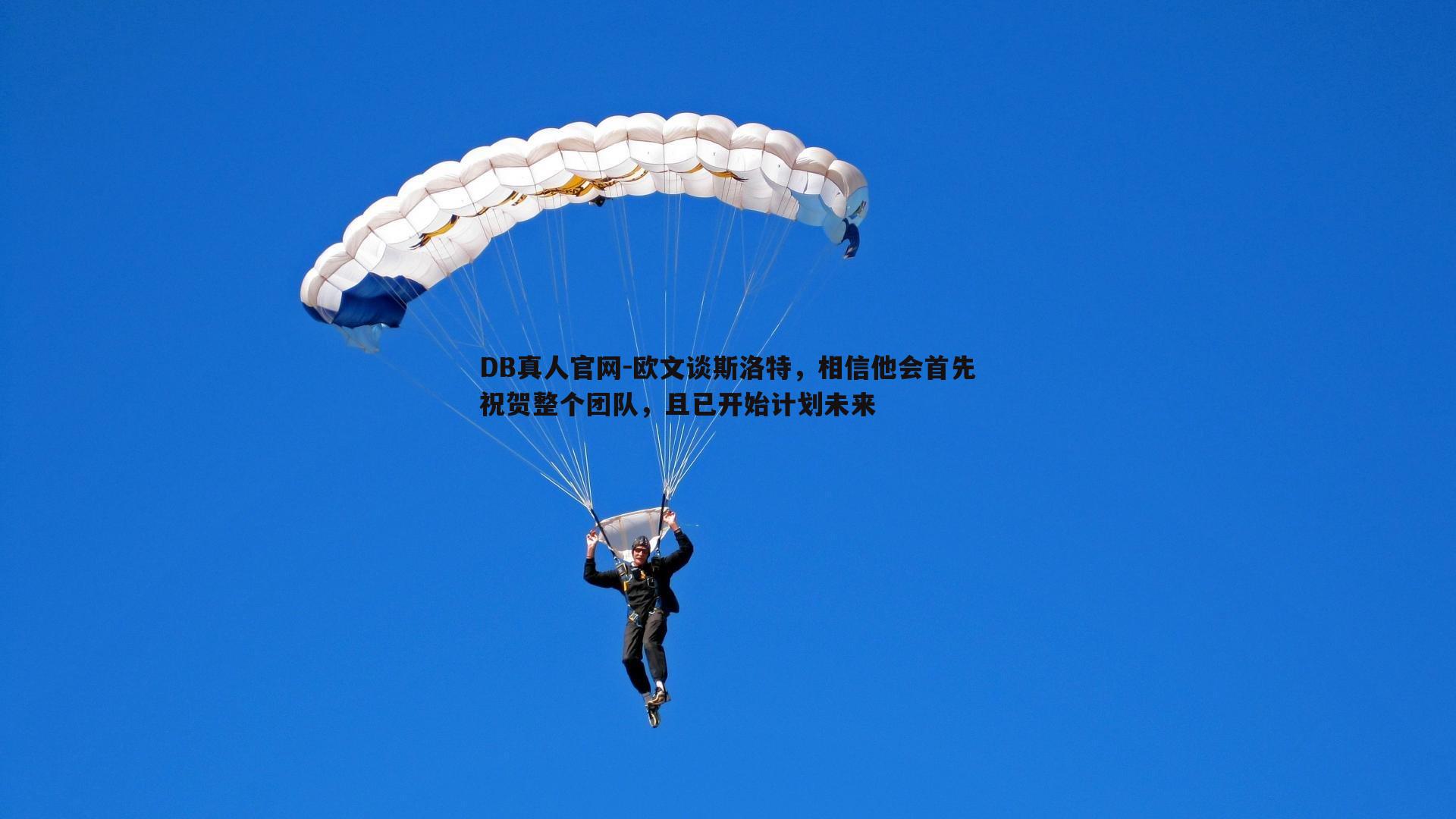 欧文谈斯洛特，相信他会首先祝贺整个团队，且已开始计划未来