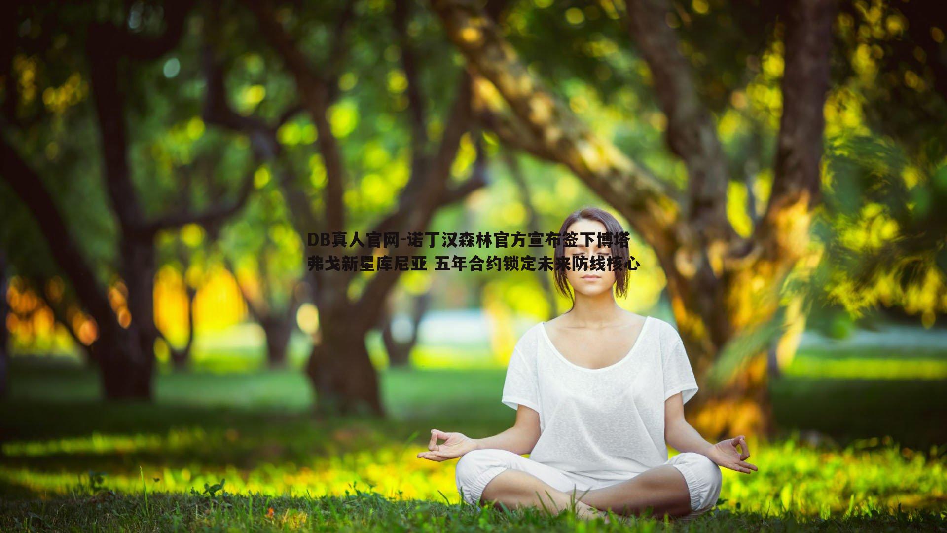 诺丁汉森林官方宣布签下博塔弗戈新星库尼亚 五年合约锁定未来防线核心