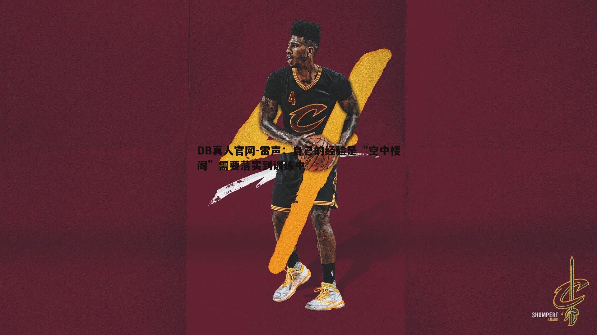 雷声:自己的经验是“空中楼阁”需要落实到训练中