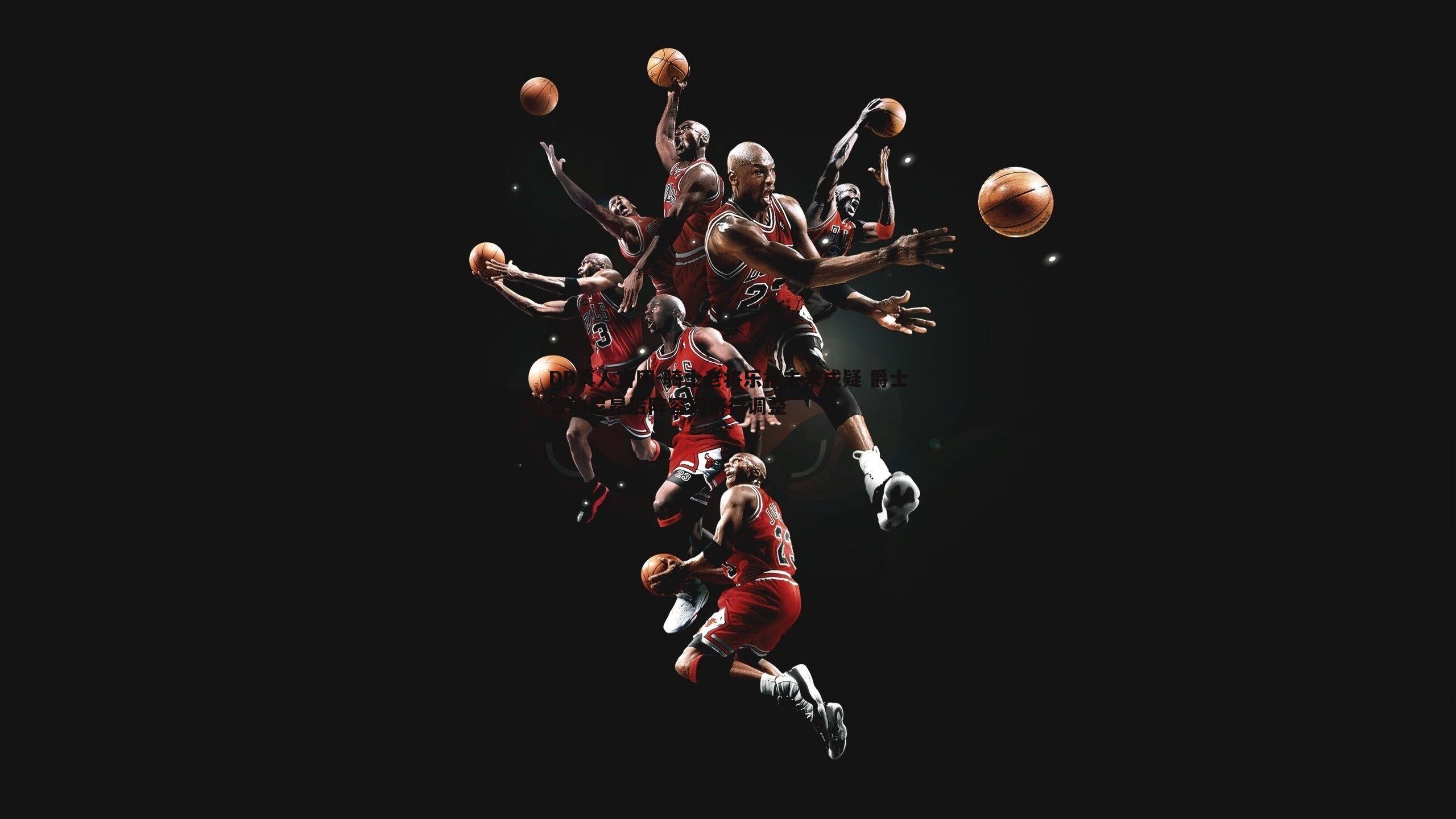 骑士老将乐福未来成疑 爵士签约尼昂后阵容拥挤待调整