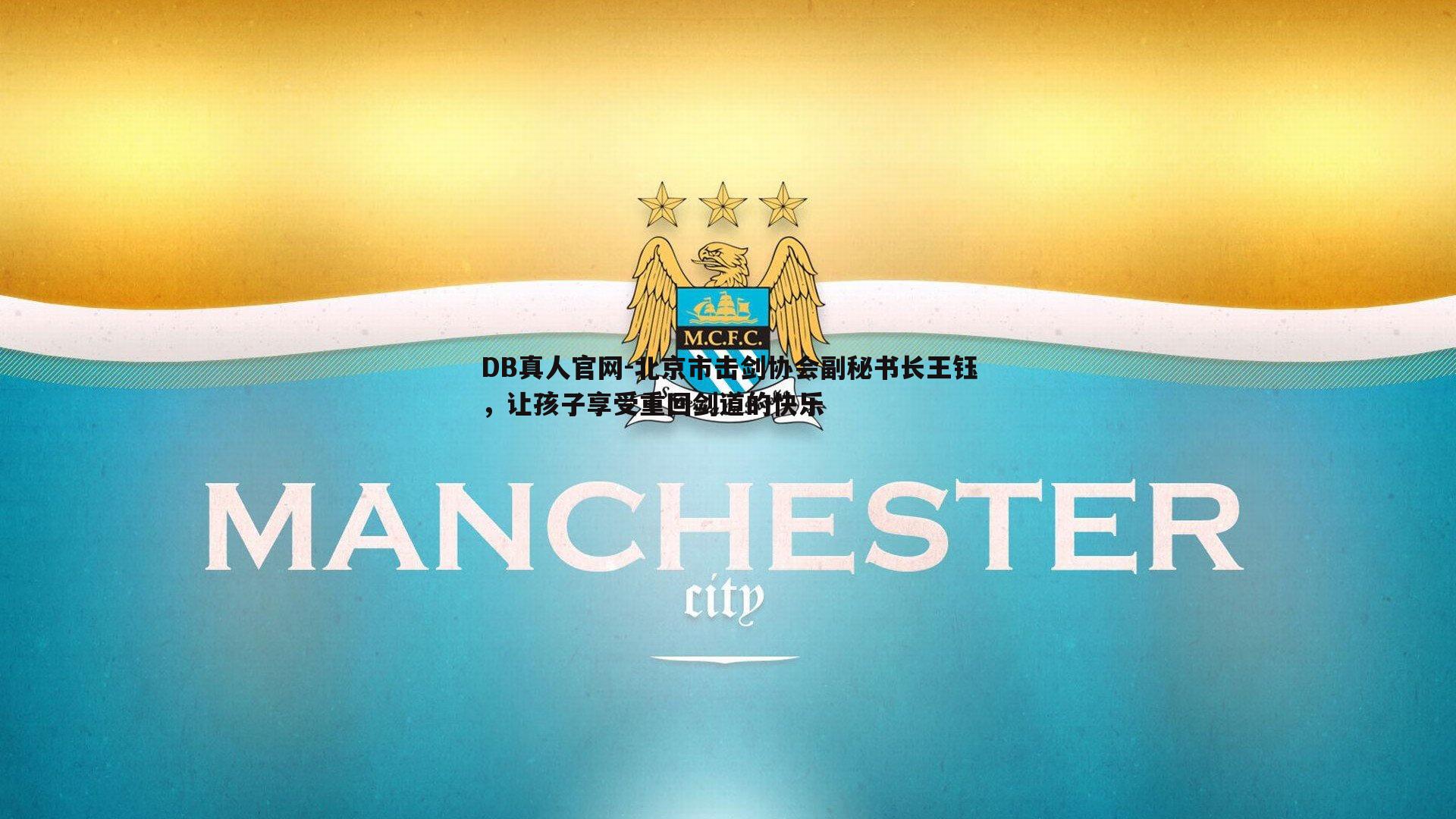 北京市击剑协会副秘书长王钰,让孩子享受重回剑道的快乐