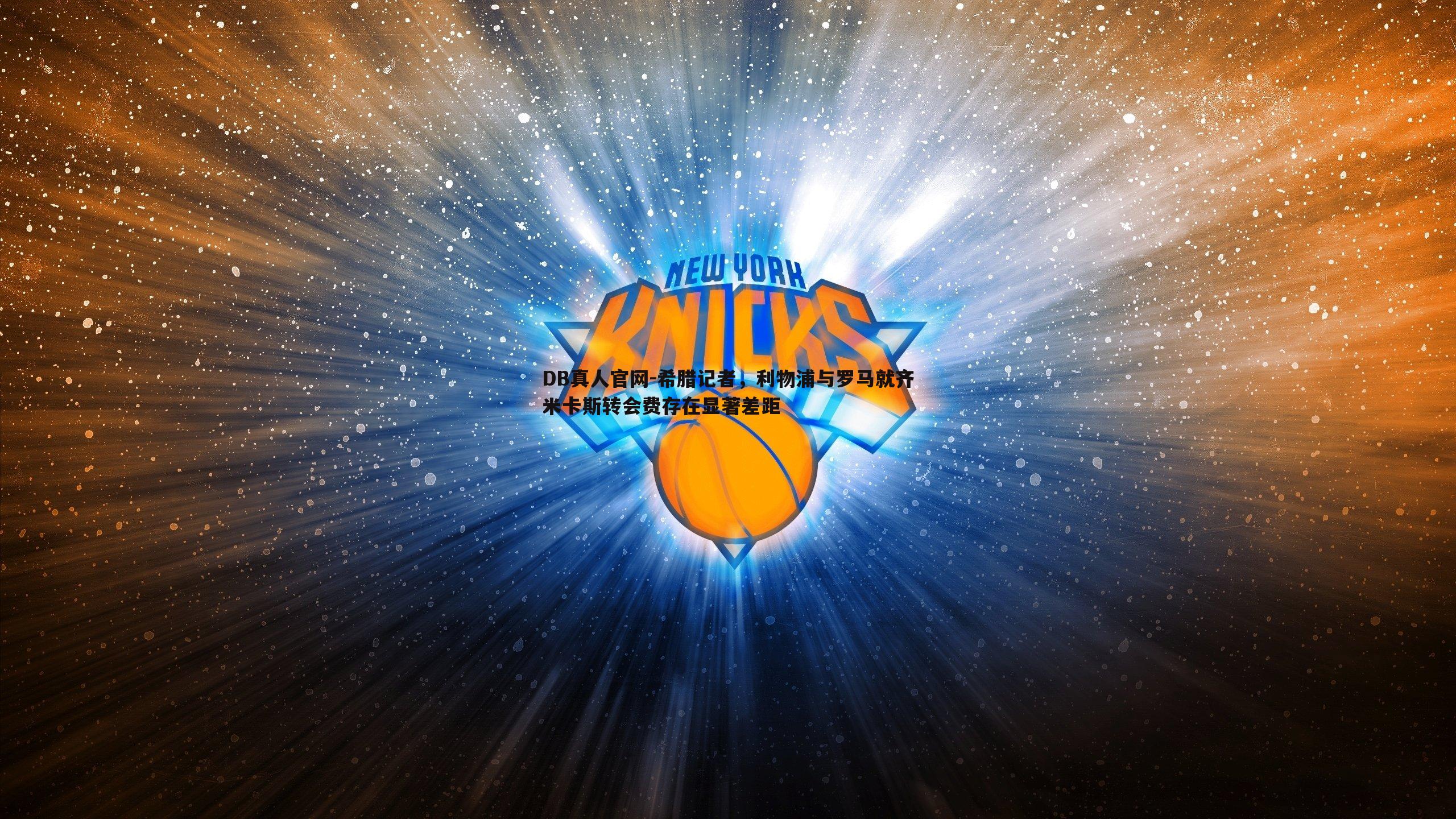 希腊记者，利物浦与罗马就齐米卡斯转会费存在显著差距