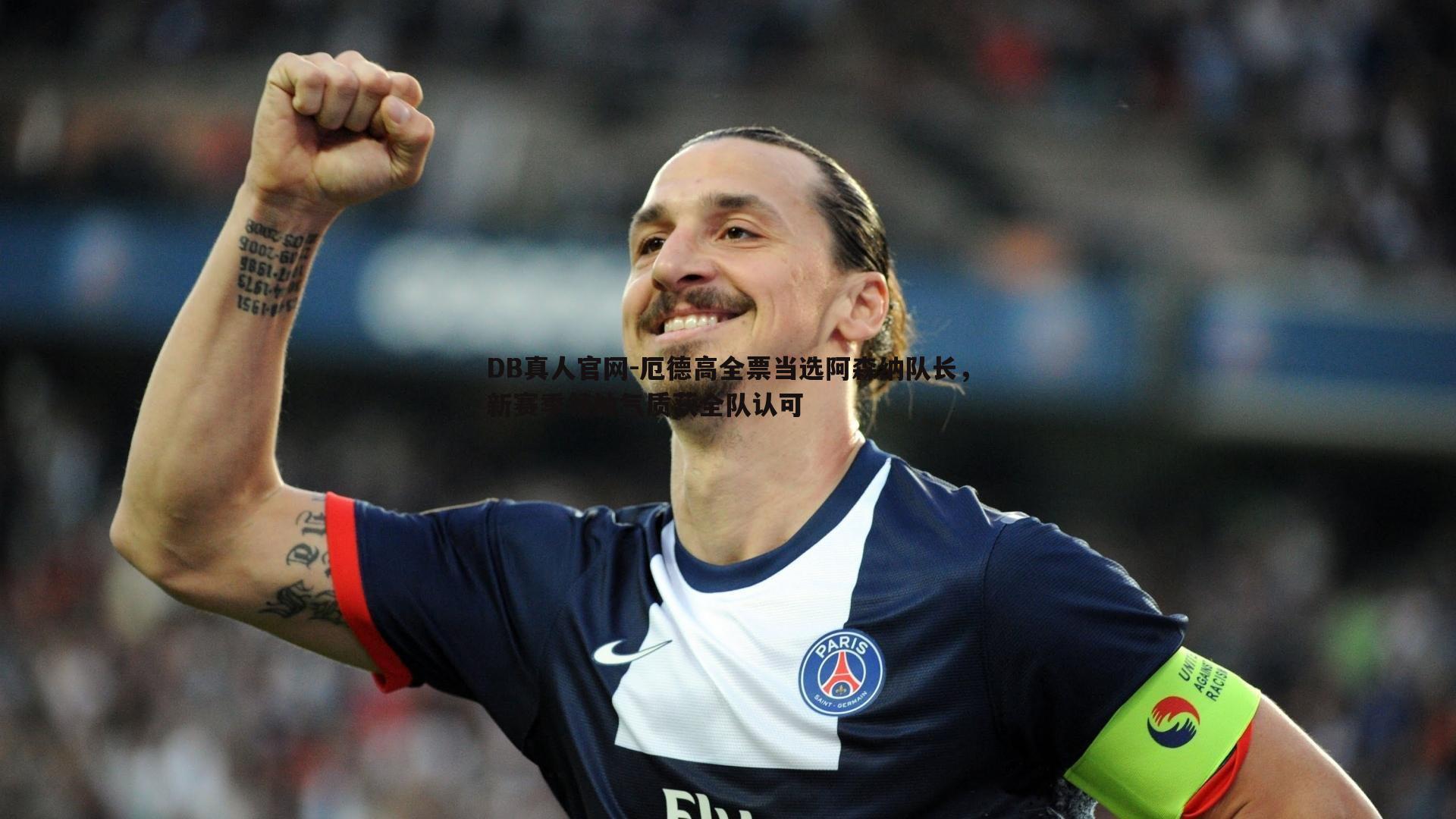 厄德高全票当选阿森纳队长，新赛季领袖气质获全队认可