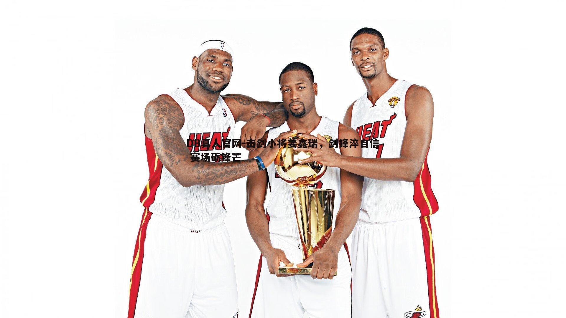 击剑小将姜鑫瑞,剑锋淬自信 赛场砺锋芒