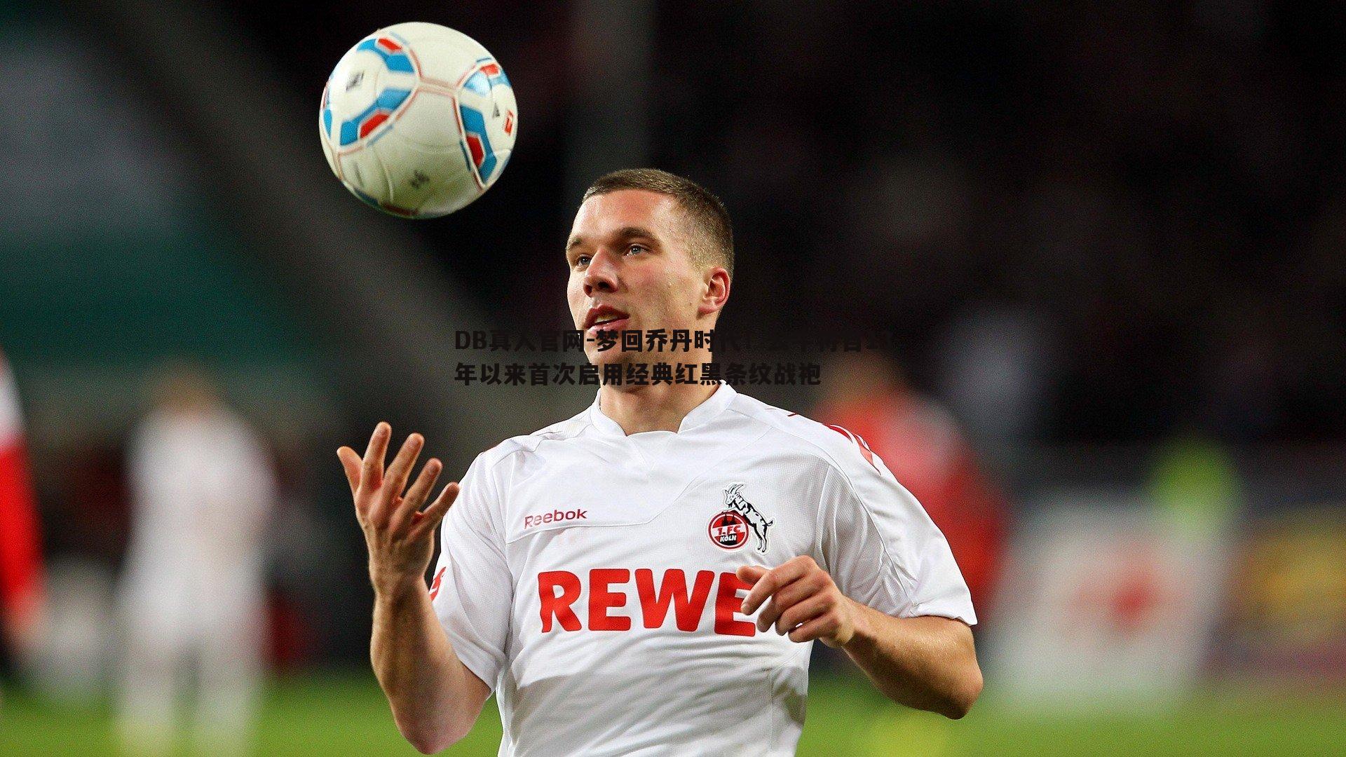 梦回乔丹时代!公牛将自13年以来首次启用经典红黑条纹战袍